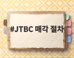JTBC 매각 절차
