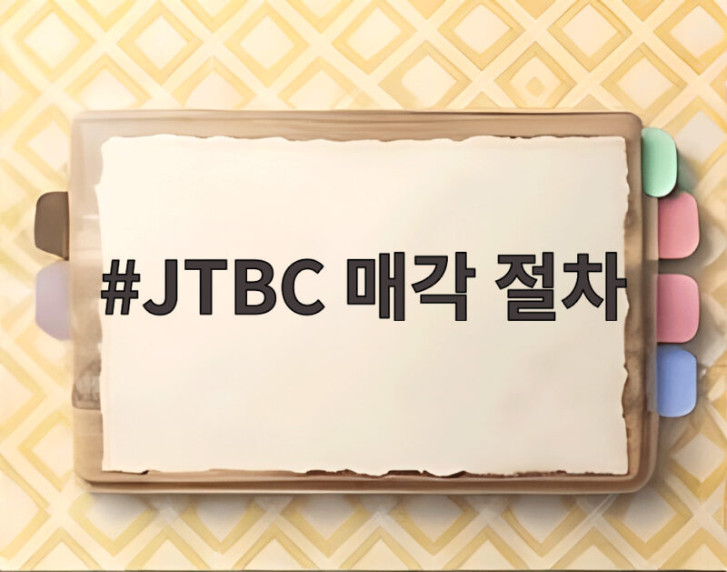 JTBC 매각 절차