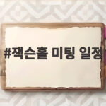 잭슨홀 미팅 일정