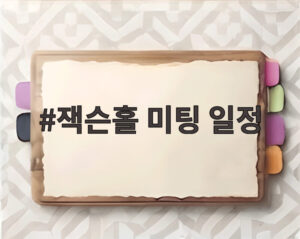 잭슨홀 미팅 일정