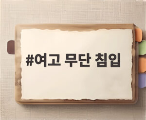 여고 무단 침입