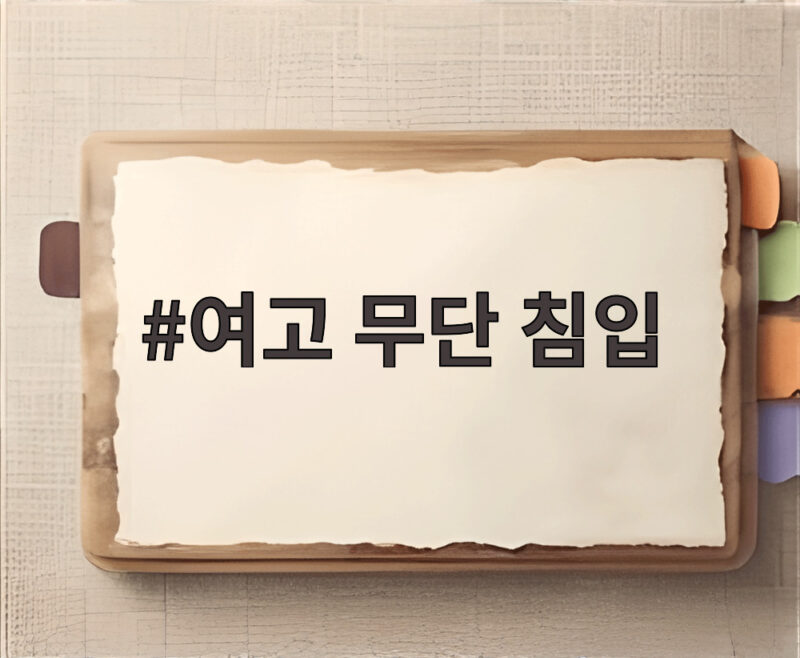 여고 무단 침입