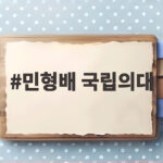 민형배 국립의대 후보 대학 선정에 정치적 책임 약속하고 수용 당부 민형배 국립의대