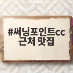 써닝포인트CC 근처 아침부터 회식까지 알찬 식사 맛집 정리 써닝포인트cc 근처 맛집