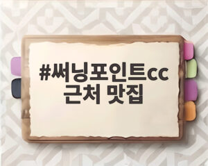 써닝포인트cc 근처 맛집