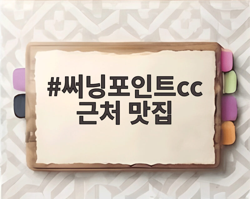 써닝포인트cc 근처 맛집