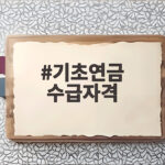 기초연금 수급자격, 소득기준 80%로 줄어든다면 나는 받을 수 있을까 기초연금 수급자격