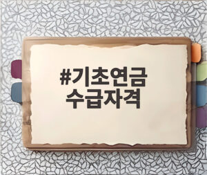 기초연금 수급자격