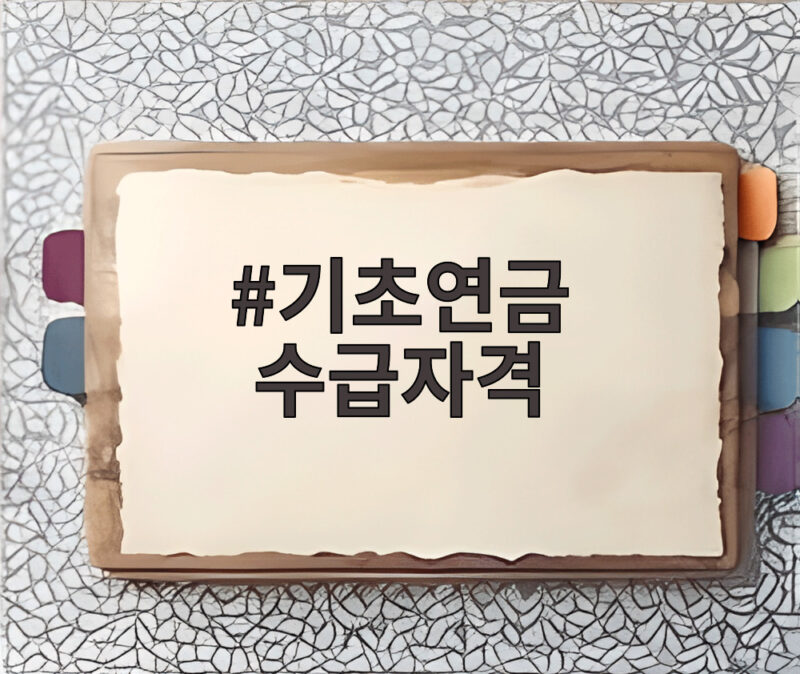 기초연금 수급자격, 소득기준 80%로 줄어든다면 나는 받을 수 있을까 1 기초연금 수급자격