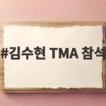 김수현 TMA 참석 확정에 1년 6개월 만의 국내 복귀 무대 기대감 김수현 TMA 참석