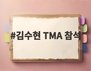 김수현 TMA 참석