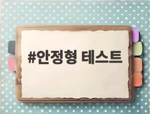 안정형 테스트