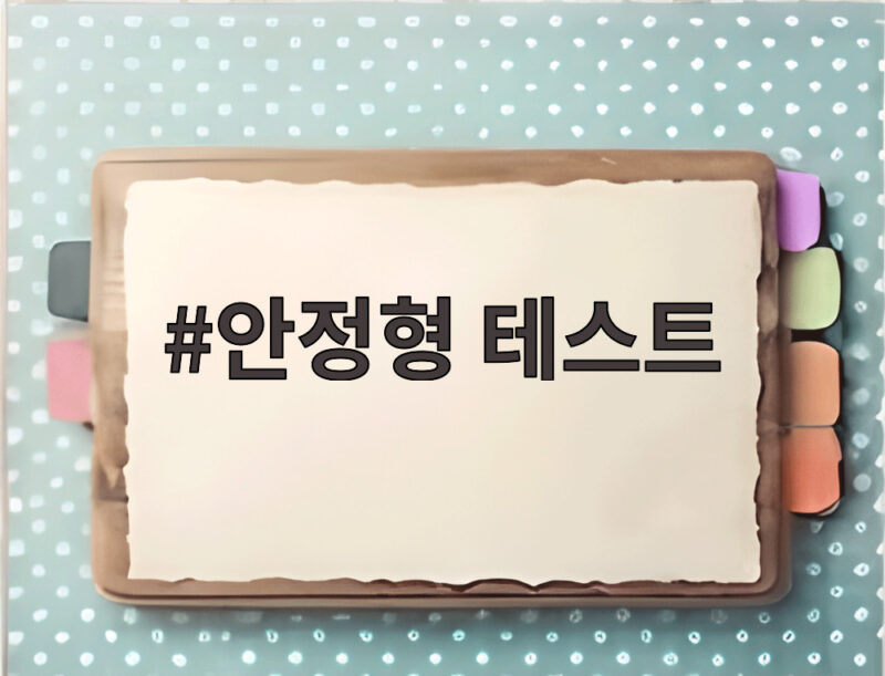 안정형 테스트