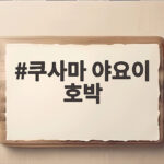 쿠사마 야요이 호박, 별세 후에도 이어지는 물방울 예술 세계 쿠사마 야요이 호박