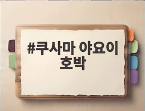 쿠사마 야요이 호박