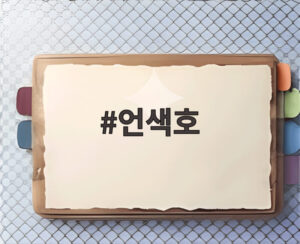 언색호