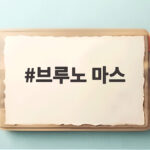 브루노 마스가 4년 만에 한국으로 돌아온다 내년 5월 고양 공연 일정과 예매 정보 총정리 브루노 마스