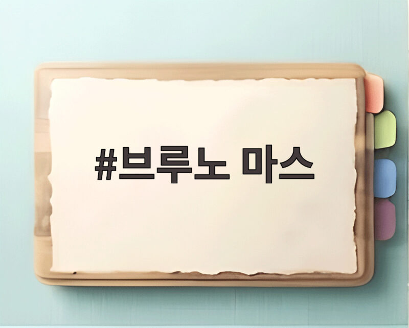 브루노 마스