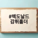 맥도날드 감튀홀더