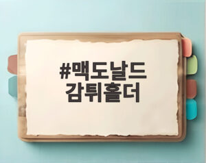 맥도날드 감튀홀더
