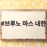 브루노 마스 내한 2027년 5월 고양 4회 공연 티켓 예매 정보 총정리 브루노 마스 내한