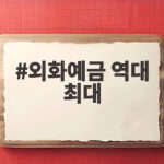 외화예금 역대 최대 1283억 달러 기록, 달러 사재기 열풍 이유와 전망은 외화예금 역대 최대