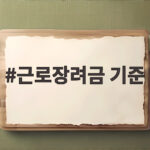 근로장려금 기준