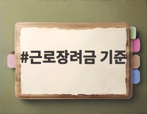 근로장려금 기준