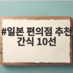 일본 편의점 추천 간식 10선