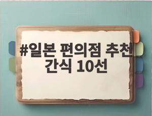 일본 편의점 추천 간식 10선