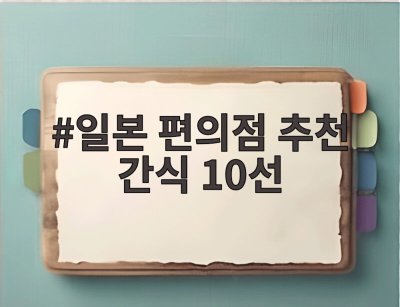 일본 편의점 추천 간식 10선 여행 가서 바로 먹을 것만 골랐어요 1 일본 편의점 추천 간식 10선