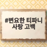변요한 티파니 사랑 고백