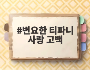 변요한 티파니 사랑 고백