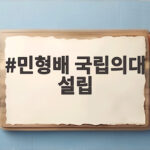 민형배 국립의대 설립