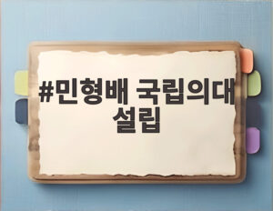 민형배 국립의대 설립