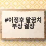 이정후 팔꿈치 부상 결장, 2경기 연속 결장에 타격왕 경쟁에도 빨간불 이정후 팔꿈치 부상 결장