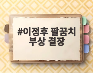 이정후 팔꿈치 부상 결장