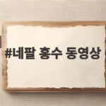 네팔 홍수 동영상으로 확인하는 빙하 붕괴 참사의 실체 네팔 홍수 동영상