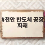천안 반도체 공장 화재