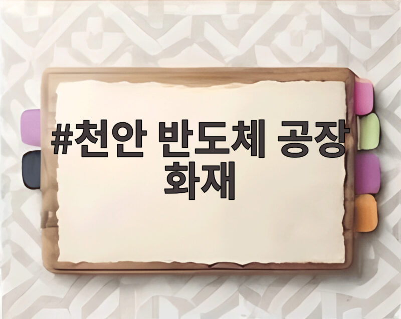 천안 반도체 공장 화재