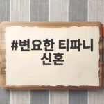 변요한 티파니 신혼, 신혼여행 중에도 경주기행 홍보 열정 변요한 티파니 신혼