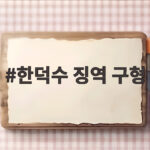 한덕수 징역 구형 5년, 헌재 임명 거부와 지명 남용의 전말 한덕수 징역 구형