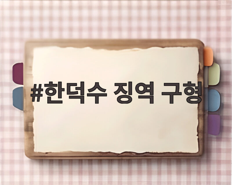 한덕수 징역 구형