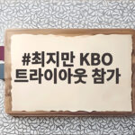 최지만 KBO 트라이아웃 참가