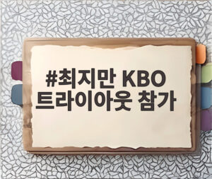최지만 KBO 트라이아웃 참가