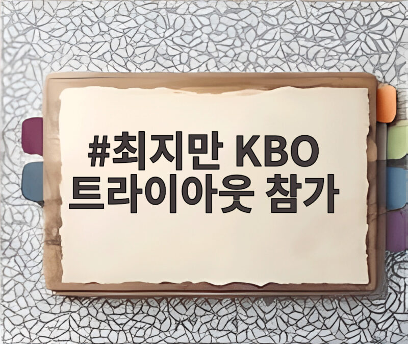 최지만 KBO 트라이아웃 참가