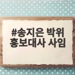 송지은 박위 홍보대사 사임 논란과 자진 사임까지 송지은 박위 홍보대사 사임