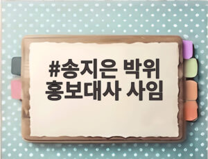 송지은 박위 홍보대사 사임
