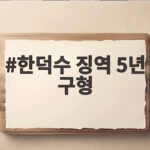 한덕수 징역 5년 구형 헌법재판관 임명 거부와 지명권 남용의 충격적 전말 한덕수 징역 5년 구형