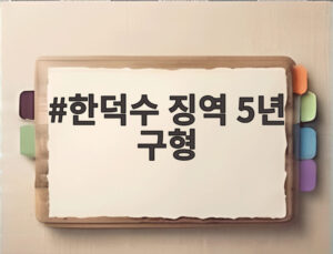 한덕수 징역 5년 구형